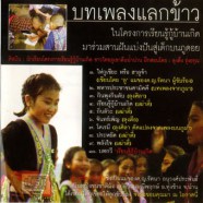 โครงการเรียนรู้กู้บ้านเกิด - บทเพลงแลกข้าว-WEB